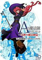 Aの魔法陣リプレイブック 式神の魔法陣篇 ＜ログインテーブルトークRPGシリーズ＞