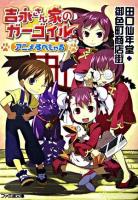 吉永さん家のガーゴイルアニメすぺしゃる ＜ファミ通文庫＞