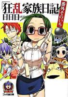 狂乱家族日記 番外 そのいち ＜ファミ通文庫＞