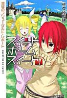 スイートホームスイート 3(錯綜のフリューゲルト・レポート) ＜ファミ通文庫＞