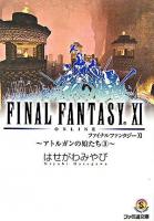 ファイナルファンタジー11 : アトルガンの娘たち 3 ＜ファミ通文庫＞