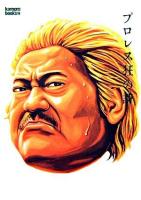 プロレス狂の詩 夕焼地獄流離篇 ＜Kamipro books＞