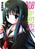 108年目の初恋。 ＜ファミ通文庫＞