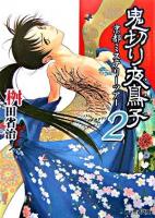 鬼切り夜鳥子 2(京都ミステリーツアー) ＜ファミ通文庫＞