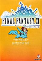 ファイナルファンタジー11 : 賢者の遺言 上 ＜ファミ通文庫＞