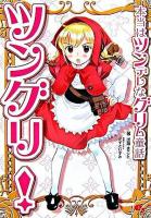 ツングリ! : 本当はツンデレなグリム童話