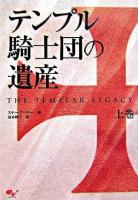 テンプル騎士団の遺産 上巻