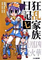 狂乱家族日記 7さつめ ＜ファミ通文庫＞