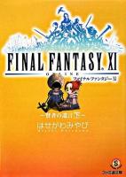 ファイナルファンタジー11 : 賢者の遺言 下 ＜ファミ通文庫＞