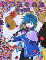 Gの旋律 : 後藤隆幸画集