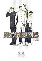 男の制服図鑑 : 完全版