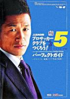 J.leagueプロサッカークラブをつくろう!5パーフェクトガイド : サカつく5最強クラブ育成の秘策
