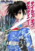 テイルズオブデスティニー : 蒼黒の想い 下 ＜ファミ通文庫＞