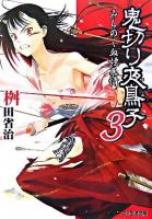 鬼切り夜鳥子 3(みちのく血煙慕情) ＜ファミ通文庫＞