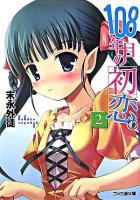 108年目の初恋。 2 ＜ファミ通文庫＞