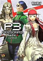 ペルソナ3 : シャドウクライ ＜ファミ通文庫＞