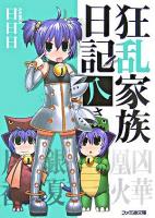 狂乱家族日記 8さつめ ＜ファミ通文庫＞