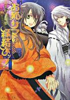 お狐サマの縁結びッ! ＜ビーズログ文庫＞