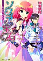 ソフィアの宝石 : 乙女は、降り立つ ＜ビーズログ文庫＞