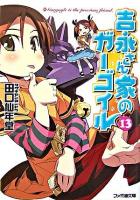 吉永さん家のガーゴイル 13 ＜ファミ通文庫＞