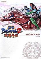戦国basara 2英雄外伝(heroes)「公式ガイドブック」