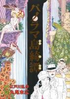 パノラマ島綺譚 ＜Beam comix＞