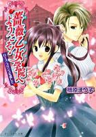 薔薇乙女学院へようこそ! : ローズ・プリンスを探して ＜ビーズログ文庫＞