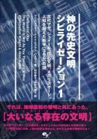 神の先史文明シビライゼーション 1