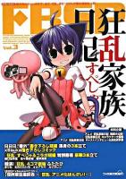 狂乱家族日記すぺしゃる ＜FBSP  ファミ通文庫SP v.3＞