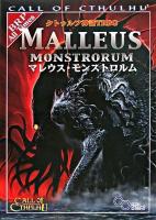 マレウス・モンストロルム : クトゥルフ神話TRPG ＜ログインテーブルトークRPGシリーズ＞