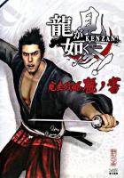 龍が如く見参!完全攻略極ノ書