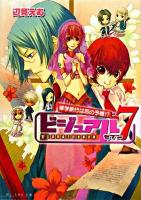 ビジュアル7 : 修学旅行は恋の予感!? ＜ビーズログ文庫＞