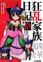 狂乱家族日記 10さつめ ＜ファミ通文庫＞