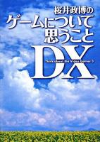 桜井政博のゲームについて思うことDX