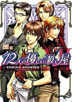 12人の優しい殺し屋 : zodiac stories : ゾディアック ストーリーズ ＜ビーズログ文庫＞