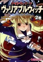 ナイトウィザードヴァリアブルウィッチ 2巻 ＜マジキューコミックス＞