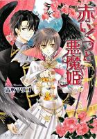 赤いくつと悪魔姫 ＜ビーズログ文庫＞