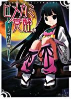 ヒメカミ覚醒。 : マツロイの剣 ＜ファミ通文庫＞