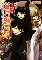 お庭番望月蒼司朗参る! : 始まりの庭と帝都のちびっ子四神 ＜ビーズログ文庫＞