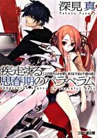 疾走する思春期のパラベラム : この世の人々が許しあうまであと千億の夜 ＜ファミ通文庫＞
