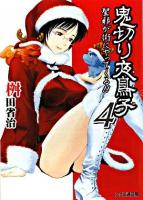 鬼切り夜鳥子 4 (聖邪が街にやってくる!!) ＜ファミ通文庫 832＞