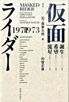 仮面ライダー : 1971-1973 / 日本の古本屋