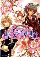見習い女神と仮面の騎士(ナイト) : 恋のワルツで祝福を! ＜B's-log文庫 き-1-02＞