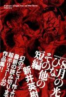 8月の光・ひな : その他の短編 ＜ビームコミックス＞