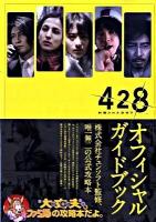 428～封鎖された渋谷で～オフィシャルガイドブック