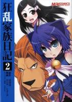 狂乱家族日記 2 ＜マジキューコミックス＞