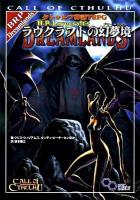 ラヴクラフトの幻夢境(ドリームランド) : クトゥルフ神話TRPG ＜ログイン・テーブルトークRPGシリーズ＞