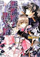 悪魔姫と黒やみ姫 ＜B's-log文庫 し-4-02＞