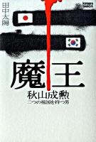 魔王秋山成勲 : 二つの祖国を持つ男 ＜Kamipro books＞