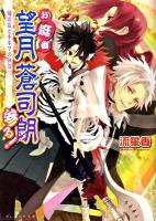 お庭番望月蒼司朗参る! 緑の石とキネマの休日 ＜B's-log文庫 な-1-07＞